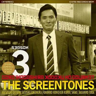 The Screentones - 孤獨のグルメ Season 3 (고독한 미식가 시즌3) (Soundtrack)(CD)