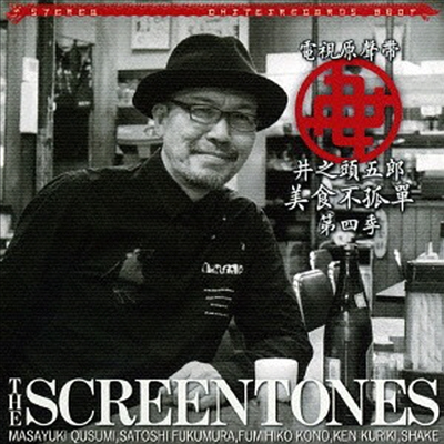 The Screentones - 孤獨のグルメ Season 4 (고독한 미식가 시즌4) (Soundtrack)(CD)