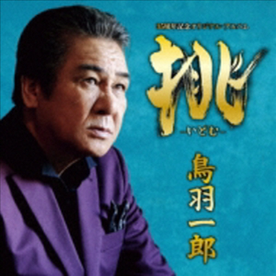Toba Ichiro (토바 이치로) - 挑 -いどむ-鳥羽一郞 35周年記念 オリジナル アルバム (CD)