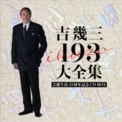 Yoshi Ikuzo (요시 이쿠조) - 芸能生活45周年記念 吉幾三 193大全集 (12CD)