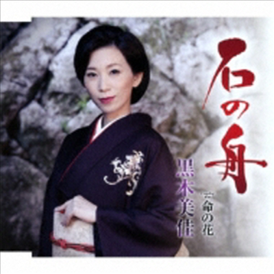 Kuroki Mika (쿠로키 미카) - 石の舟 (CD)