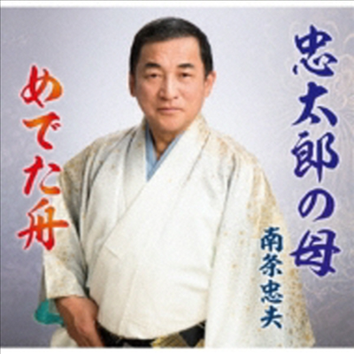 Nanjo Tadao (난조 타다오) - 忠太郞の母 (CD)