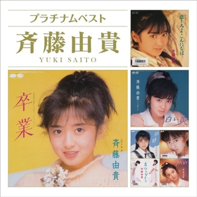 Saito Yuki (사이토 유키) - プラチナムベスト 齊藤由貴 (UHQCD)