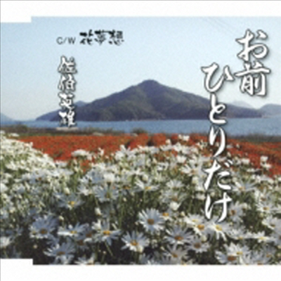 Saeki Hideo (사에키 히데오) - お前ひとりだけ/花夢想 (CD)