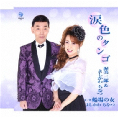 Atsumi Jiro & Yoshikawa Chinatsu (아츠미 지로 & 요시카와 치나츠) - 淚色のタンゴ (CD)