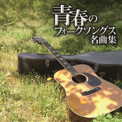 Various Artists - プラチナムベスト~靑春のフォ-クソングス名曲集 (2UHQCD)