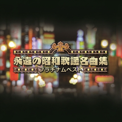 Various Artists - プラチナムベスト~永遠の昭和歌謠名曲集 (2UHQCD)