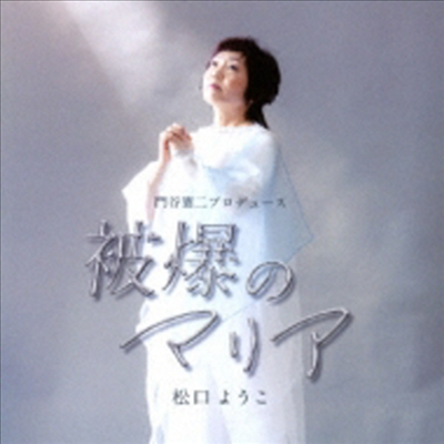 Matsuguchi Youko (마츠구치 요우코) - 被爆のマリア (CD)
