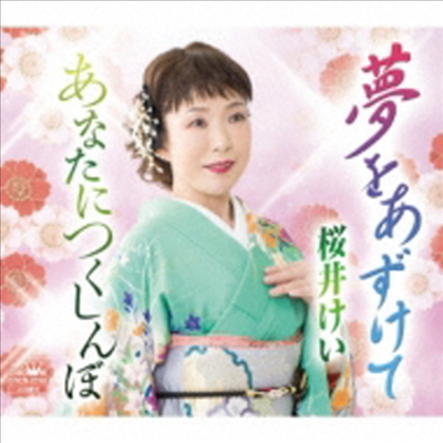 Sakurai Kei (사쿠라이 케이) - 夢をあずけて/あなたにつくしんぼ (CD)