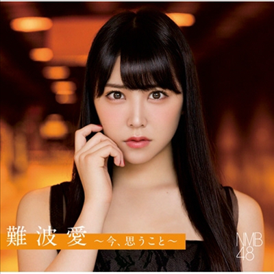 NMB48 - 難波愛~今、思うこと~ (CD)