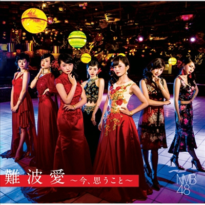 NMB48 - 難波愛~今、思うこと~ (CD+DVD) (초회한정반 Type N)