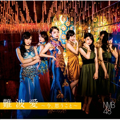 NMB48 - 難波愛~今、思うこと~ (CD+DVD) (초회한정반 Type B)