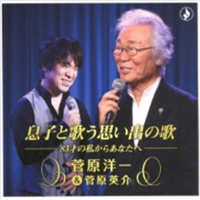 Sugawara Yoichi (스가와라 요이치) - 息子と歌う思い出の歌-83才の私からあなたへ- (CD)