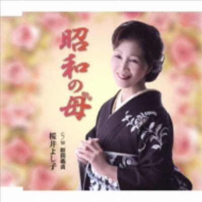 Sakurai Yoshiko (사쿠라이 요시코) - 昭和の母 C/W 新田義貞 (CD)