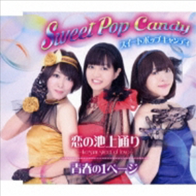 Sweet Pop Candy (스위트 팝 캔디) - 戀の池上通り~Ikegami Street Of Love~ (CD)