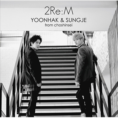 윤학 (Yoonhak) &amp; 성제 (Sungje) - 2Re:M (CD+Booklet)(CD)