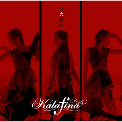 Kalafina (카라피나) - 百火擾亂 (CD)