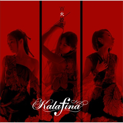 Kalafina (카라피나) - 百火擾亂 (CD+DVD) (초회생산한정반 A)