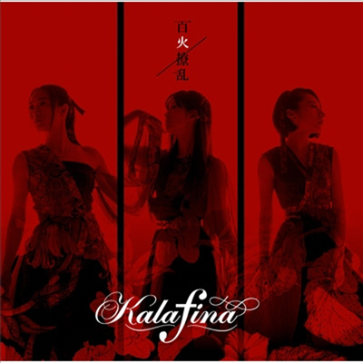 Kalafina (카라피나) - 百火擾亂 (CD+Blu-ray) (초회생산한정반 B)