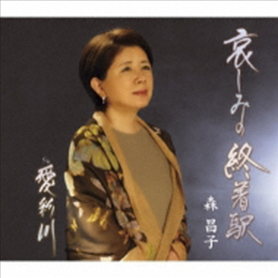 Mori Masako (모리 마사코) - 悲しみの終着驛/愛彩川 (CD)