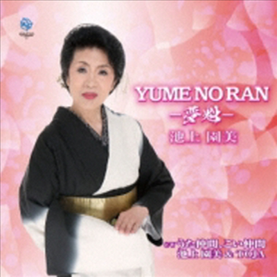 Ikegami Sonomi (이케가미 소노미) - Yume No Ran -夢魁- (CD)