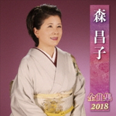 Mori Masako (모리 마사코) - 森昌子 全曲集 2018 (CD)