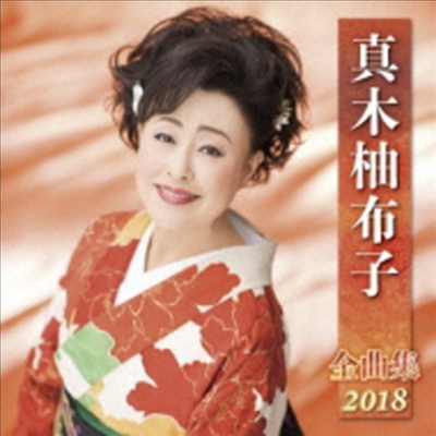 Maki Yuko (마키 유코) - 眞木柚布子 全曲集 2018 (CD)