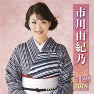 Ichikawa Yukino (이치카와 유키노) - 市川由紀乃 全曲集 2018 (CD)