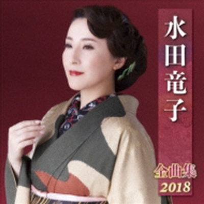 Mizuta Ryuko (미즈타 류코) - 水田龍子 全曲集 2018 (CD)