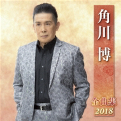 Kadokawa Hiroshi (카도카와 히로시) - 角川博 全曲集 2018 (CD)