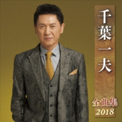 Chiba Kazuo (치바 카즈오) - 千葉一夫 全曲集 2018 (CD)