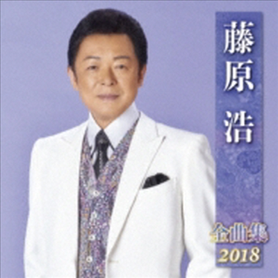 Fujiwara Hiroshi (후지와라 히로시) - 藤原浩 全曲集 2018 (CD)