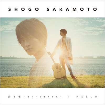 Sakamoto Shogo (사카모토 쇼고) - 戀と噓 ~ぎゅっと君の手を~/ Hello (CD)