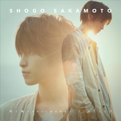 Sakamoto Shogo (사카모토 쇼고) - 戀と噓 ~ぎゅっと君の手を~/ Hello (CD+DVD) (초회한정반)