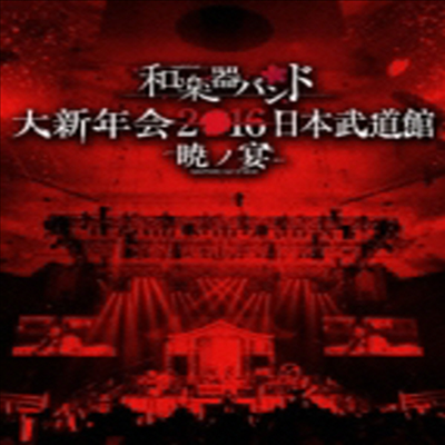 WagakkiBand (화악기밴드) - 和樂器バンド 大新年會2016 日本日本武道館 -曉ノ宴- (지역코드2)(2DVD+2CD)