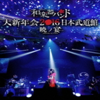 WagakkiBand (화악기밴드) - 和樂器バンド 大新年會2016 日本日本武道館 -曉ノ宴- (지역코드2)(2DVD)