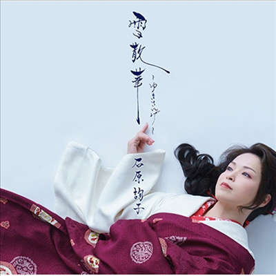 Ishihara Junko (이시하라 준코) - 雪散華~ゆきさんげ~ (기간생산한정반)(CD)