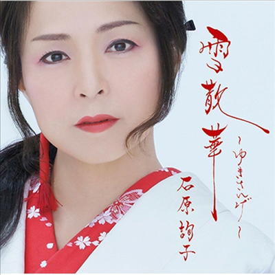 Ishihara Junko (이시하라 준코) - 雪散華~ゆきさんげ~ (CD)