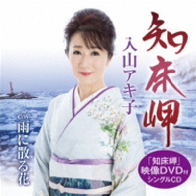 Iriyama Akiko (이리야마 아키코) - 知床岬 (CD+DVD)