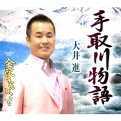 Oi Susumu (오이 스스무) - 手取川物語 (CD)