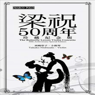 강첸: 바이올린 협주곡 &#39;나비연인&#39;, 피아노 협주곡 &#39;황하&#39; (Gang Chen: Violin Concerto &#39;Butterfly Lovers&#39; - 50th Anniversary Edition) (24k-Gold-CD+NTSC DVD)(Boxset) - Zhanhao &amp; Gang