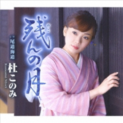 Mori Konomi (모리 코노미) - 殘んの月 (CD)