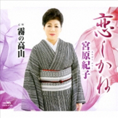 Miyahara Noriko (미야하라 노리코) - 戀しかね/霧の高山 (CD)