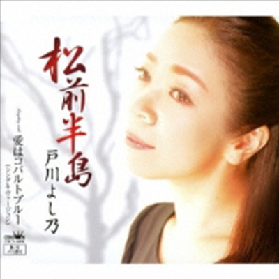 Togawa Yoshino (토가와 요시노) - 松前半島/愛はコバルトブル- (CD)