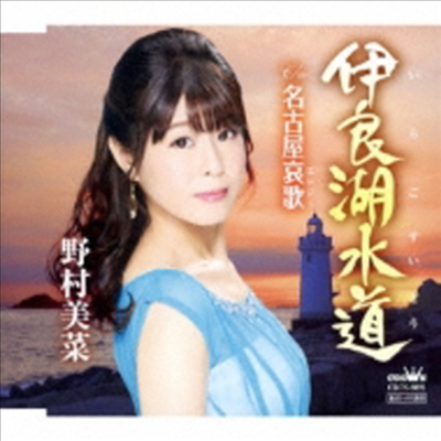 Nomura Mina (노무라 미나) - 伊良湖水道/名古屋哀歌 (CD)