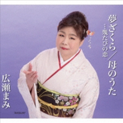 Hirose Mami (히로세 마미) - 夢ざくら…幾たびの戀/母のうた (CD)