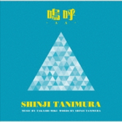 Tanimura Shinji (타니무라 신지) - 嗚呼 / Keep On! (CD)