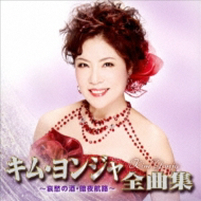 김연자 - キム ヨンジャ全曲集 ~哀愁の酒 暗夜航路~ (CD)