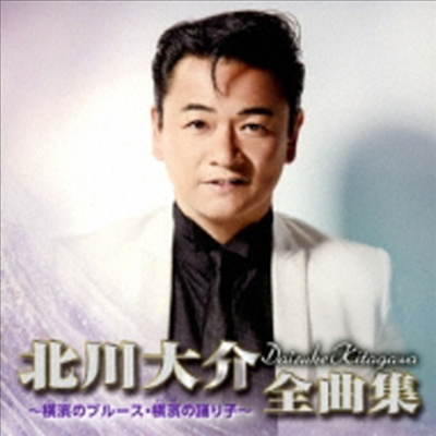 Kitagawa Daisuke (키타가와 다이스케) - 北川大介全曲集 ~橫濱のブル-ス 橫濱の踊り子~ (CD)