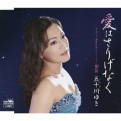 Isogawa Yuki (이소가와 유키) - 愛はさりげなく/プライド/炎の酒 (CD)